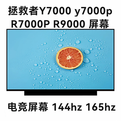 更换拯救者Y7000 y7000p R7000P R9000笔记本屏幕升级144hz165hz
