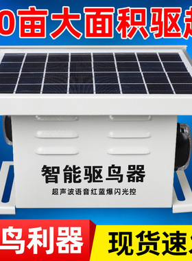 驱鸟神器2025新款太阳能全自动驱鸟器超声波语音鱼塘果园大棚专用