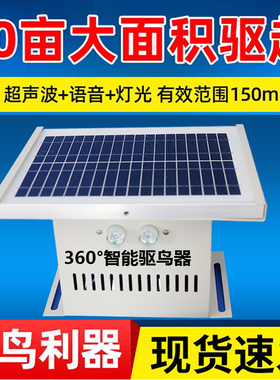 驱鸟神器太阳能智能驱鸟器超声波语音户外鱼塘果园大棚防吓鸟专用