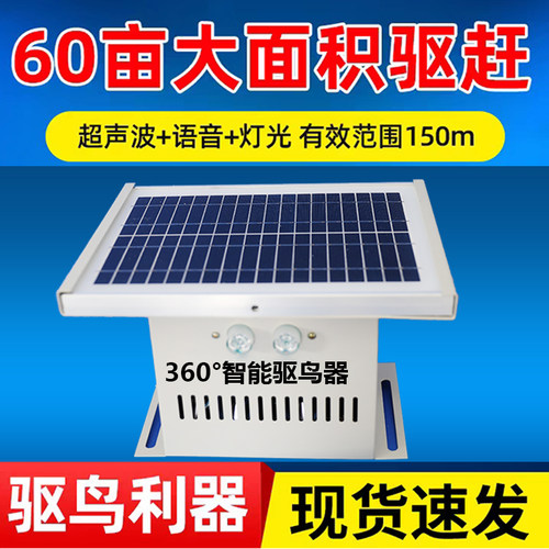 驱鸟神器太阳能智能驱鸟器超声波语音户外鱼塘果园大棚防吓鸟专用 - 封面