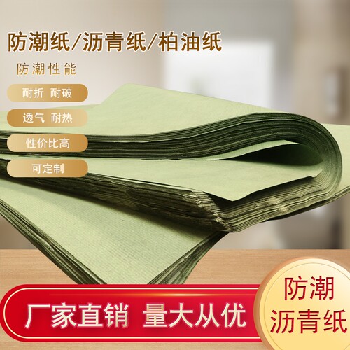 防潮纸药丸防潮轴承纸沥青防潮纸柏油防潮纸出口内销产品防潮纸