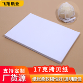17克双拷贝纸雪梨纸全开加胶拷贝纸描图纸 半透明纸 纸 服装 包装