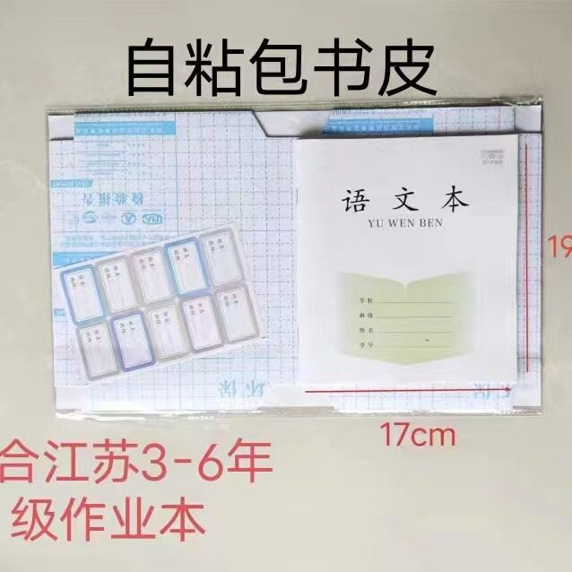 江苏作业本自粘透明包书膜3-6年级本子贴膜苏教版1-2本子皮包书皮