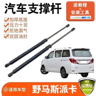 适配野马斯派卡尾门支撑杆后备箱液压杆后门液压伸缩顶杆支架支杆