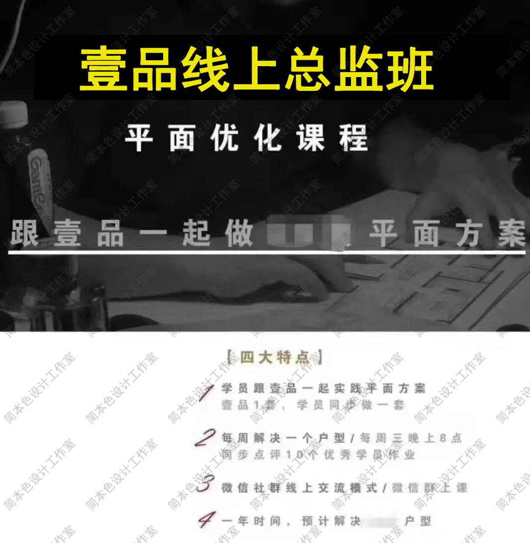 2020年壹品曹室内设计总监班课程平面方案思维优化布局视频教学