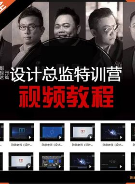 室内设计总监特训营名师软硬装空间提升大师讲座视频课程