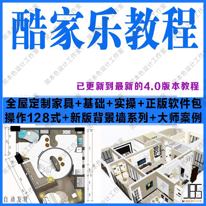 酷家乐教程视频室内设计入门零基础自学+128式+全屋定制+大师案例图片