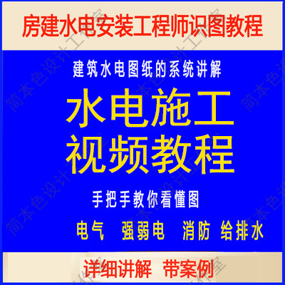 房建水电安装工程师CAD识图教程 电气、消防、给排水带案例讲解