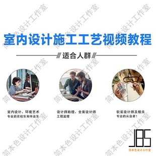 修施工工艺及装 室内设计师装 饰材料讲解视频课程现场施工把控教程