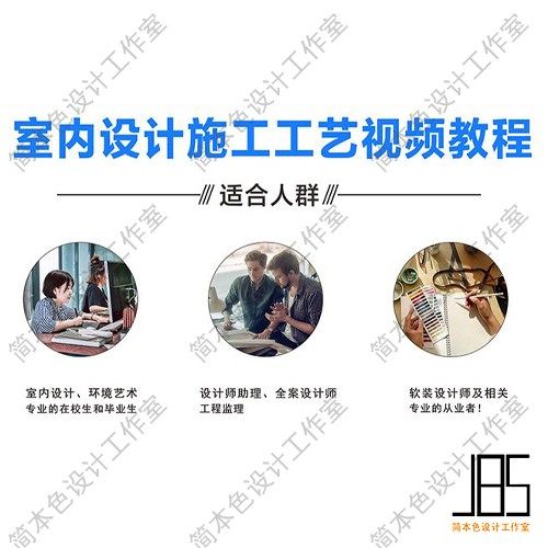 室内设计师装修施工工艺及装饰材料讲解视频课程现场施工把控教程