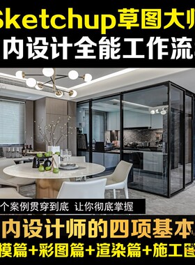 SketchUp全能室内设计草图大师建模彩平Enscape渲染LayOut施工图