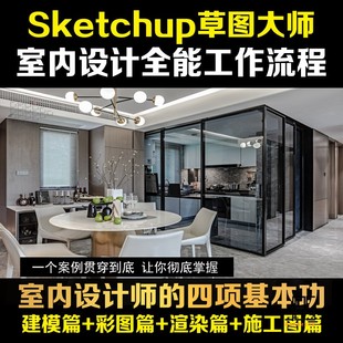 SketchUp全能室内设计草图大师建模彩平Enscape渲染LayOut施工图