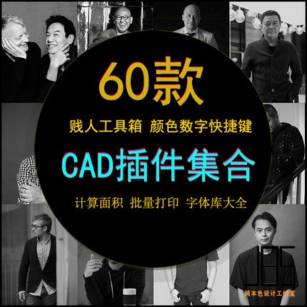 cad插件大全工具箱cad绘图神器施工图室内建筑设计批量打印插件
