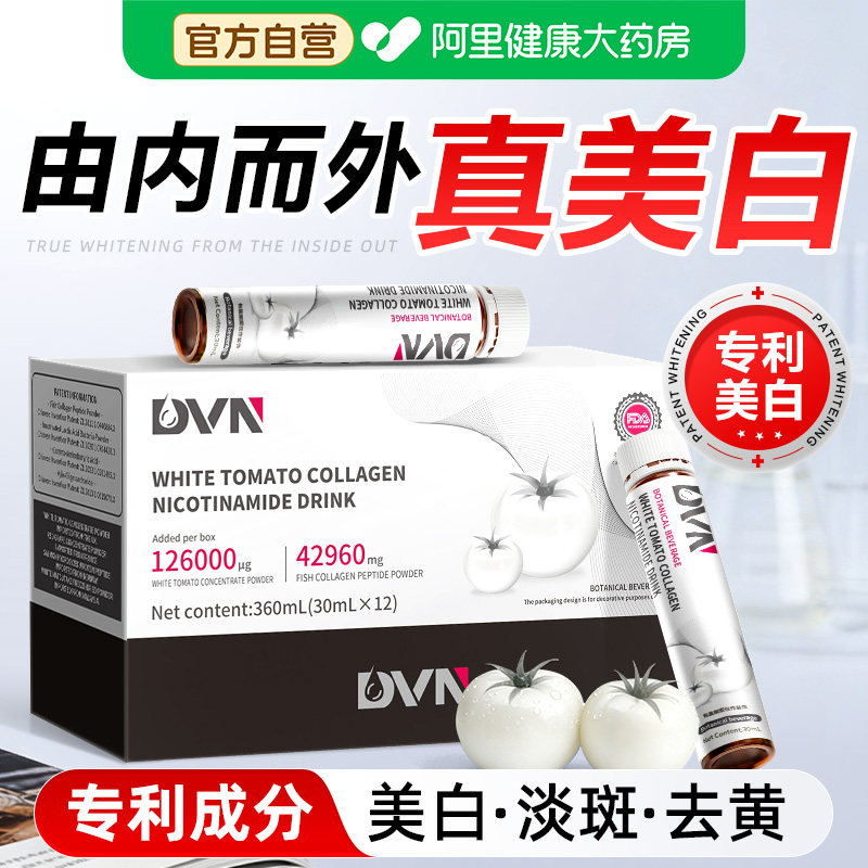 白番茄美白饮品内服全身内调提亮去黄女士抗衰胶原蛋白肽口服液