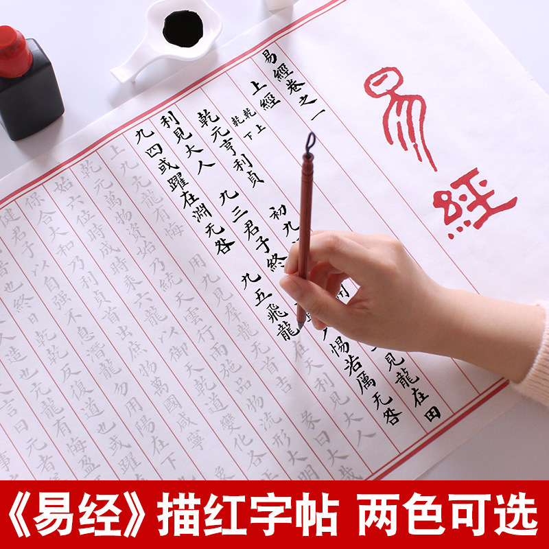 易经入门基础小楷毛笔描红字帖易经全文书法临摹描红成人练字帖