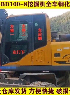 宝鼎BD100-8挖掘机钩机玻璃驾驶室左右前后挡风上下门窗钢化玻璃