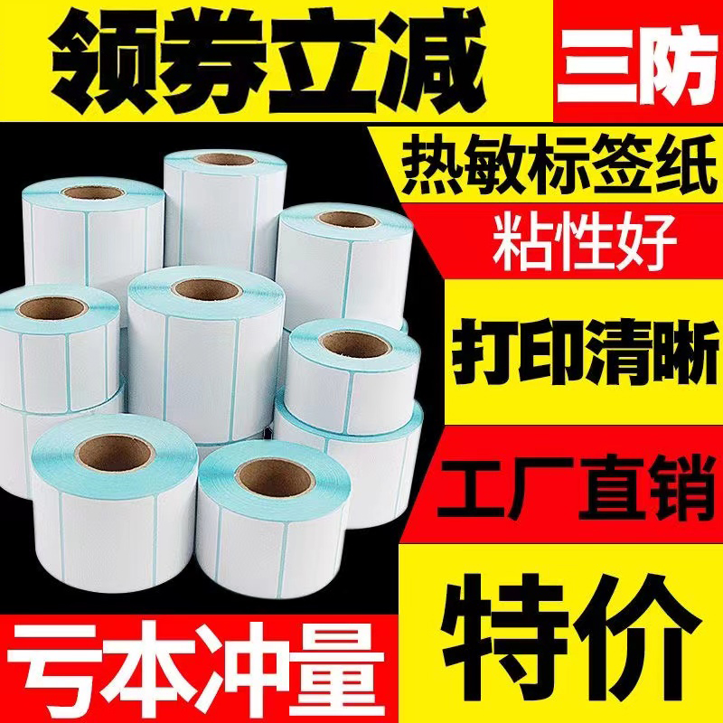 三防热敏标签纸打印纸贴纸电子秤称条码不干胶打印机40*30 20 50