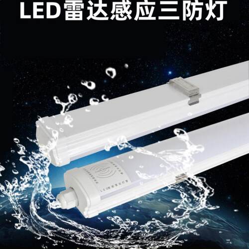 防水雷达人体感应智能照明灯冷库