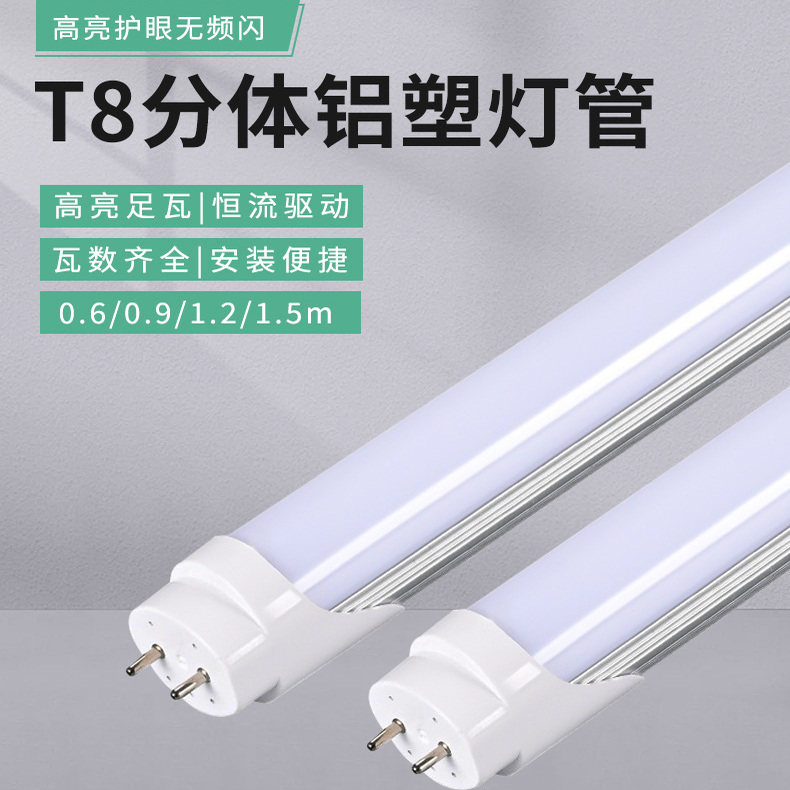 led灯管批发办公楼宿舍家用节能铝材灯管超亮T8分体1米2日光灯管