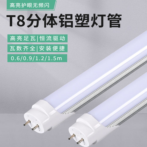 led灯管批发办公楼宿舍家用节能铝材灯管超亮T8分体1米2日光灯管