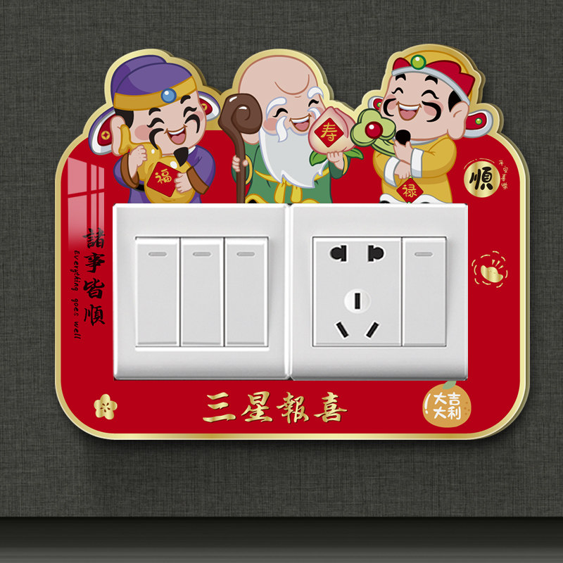 亚克力开关保护套可爱卡通五福星遮丑装饰画自粘贴立体插座边框套