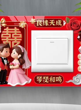 结婚喜庆开关贴防脏遮丑装饰贴创意定制红色双开可爱卡通插座边框