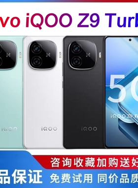 IQOO Z9 Turbo 全网通5G手机 骁龙8S旗舰芯片电竞游戏高刷红外NFC
