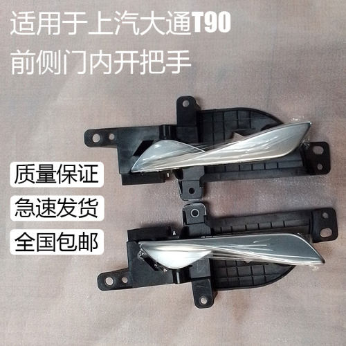 上汽大通T90前侧车门内开把手