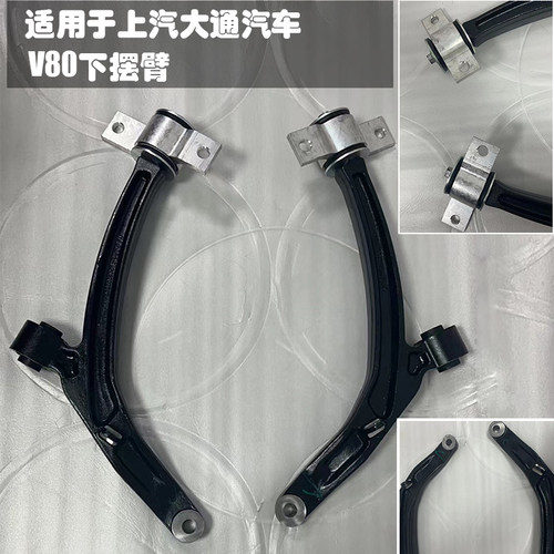 适用于上汽大通V80下摆臂