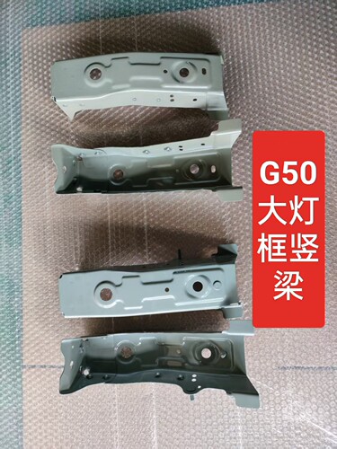 适用上汽大通G50大灯框竖梁