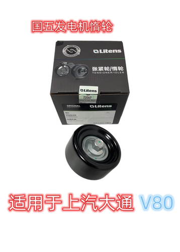 用于上汽大通V80国五发电机惰轮