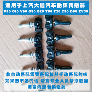 适用于上汽大通V80T90G50G20G10T60胎压传感器轮胎压力监测器全新