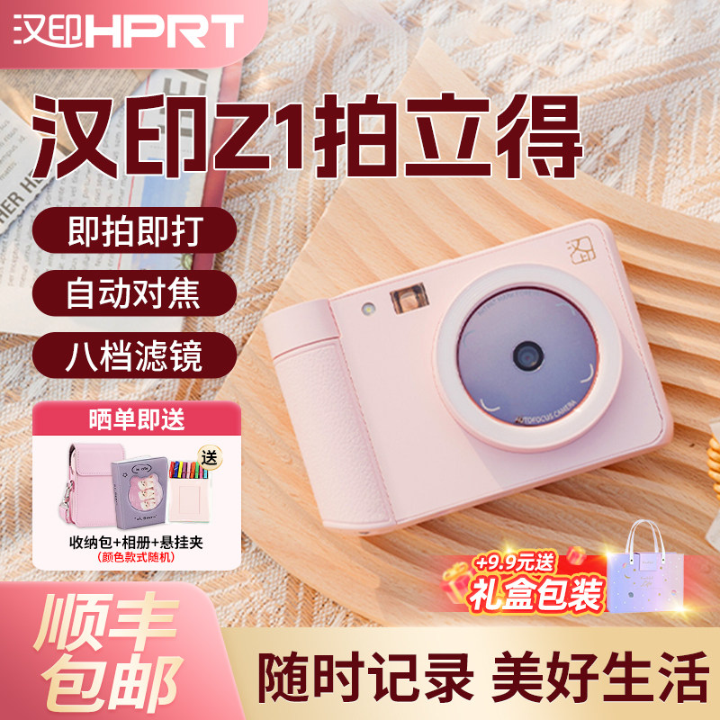汉印Z1拍立得相机拍照打印专用打印礼物照相机冲洗彩色手机照片打印机生日礼物情侣相片相纸证件照冲印机机器