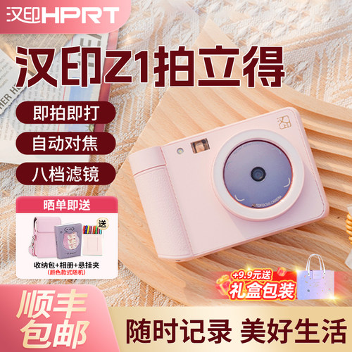 汉印Z1拍立得相机拍照专用打印