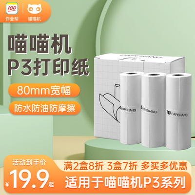 喵喵机P3专用官方十年打印纸
