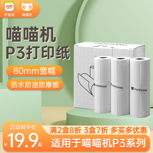 喵喵机P3专用官方十年打印纸