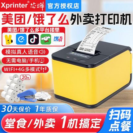芯烨XP-T58H美团外卖打印机饿了么全自动接单多平台无线蓝牙带语音4GWIFI手机GPRS切纸58mm抖音来客云打印机