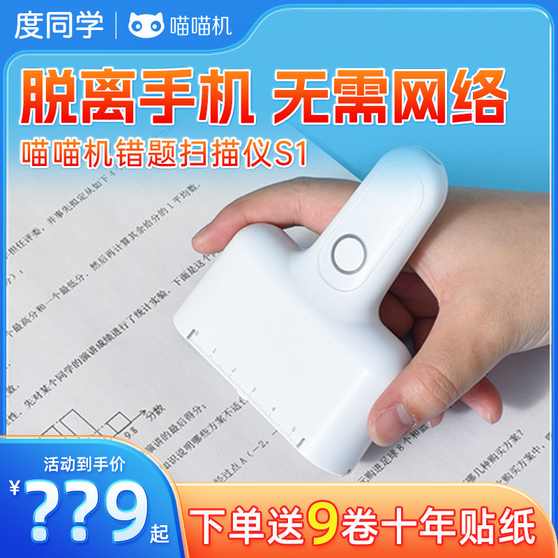 度同学喵喵机错题扫描仪S1错题本整理神器试卷课本扫描无需手机作业帮错题打印机无线迷你学生口袋手持便携式怎么样,好用不?