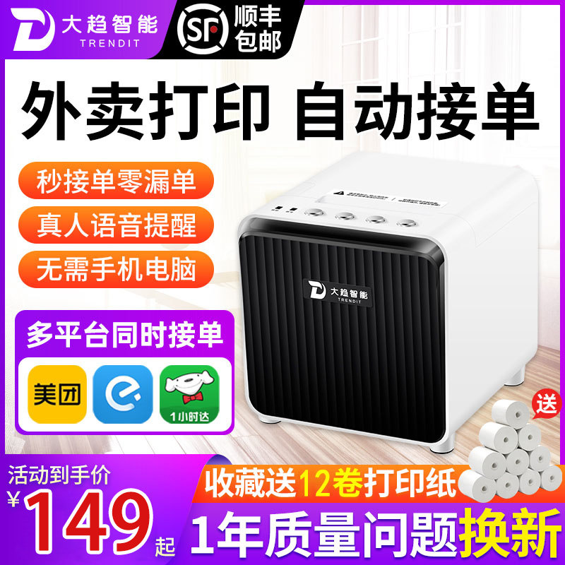 大趋智能美团外卖打印机自动接单神器无线WIFI饿了么外卖订单手机打单小票据真人语音4G插卡版多平台云打印机使用感如何?