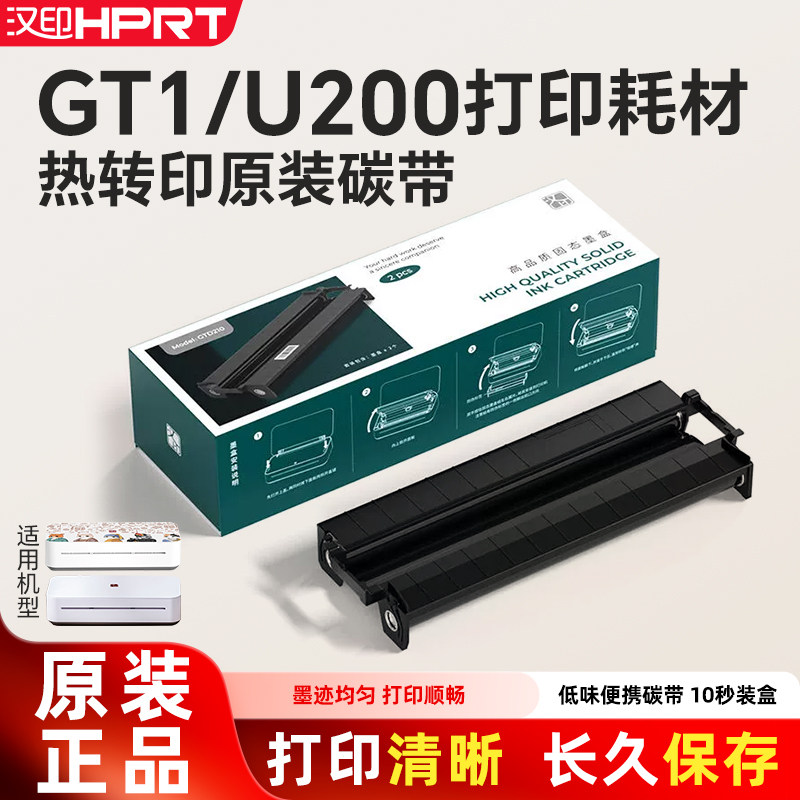汉印GT1打印机专用耗材固态碳带图片