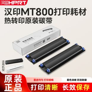 汉印MT800/MT800Q专用碳带高端热转印打印机耗材家用迷小型学生作业打印机耗材试卷A4