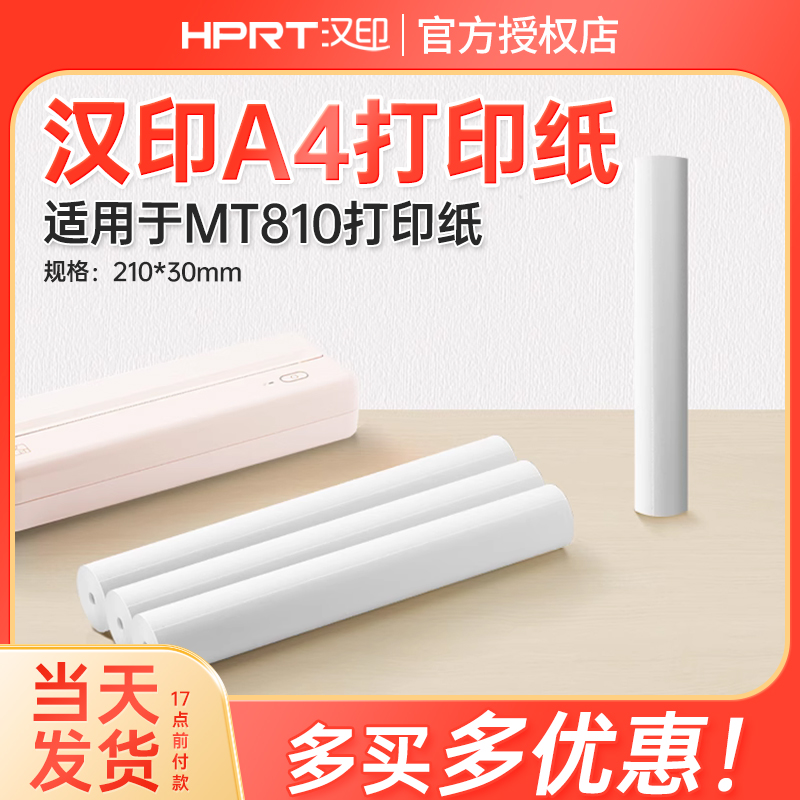 汉印MT810打印机专用优质A4纸