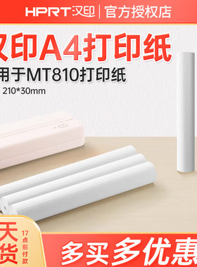 汉印MT810打印机专用优质A4打印纸210mm20卷不含双酚A长效保存110mm十年贴纸