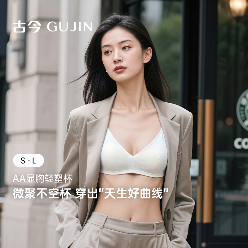古今内衣女AA显瘦无钢圈小胸微聚不空杯低V领无痕光面百搭文胸罩