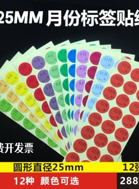 彩色月份数字贴纸 1-12月数字分类标签不干胶 25mm圆形月份标签