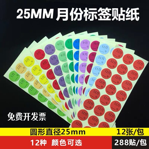 彩色月份数字贴纸12分类标签