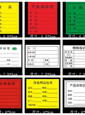 合格证不干胶红色不良品不合格物料标签黄色特采待处理贴纸