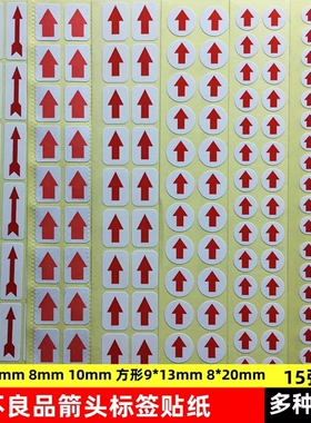 红色箭头不干胶不良品标签贴纸小标签标识返工不良品记号贴