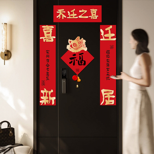 新中式乔迁之喜对联福字门贴加厚植绒新年装饰搬家入宅喜庆用品