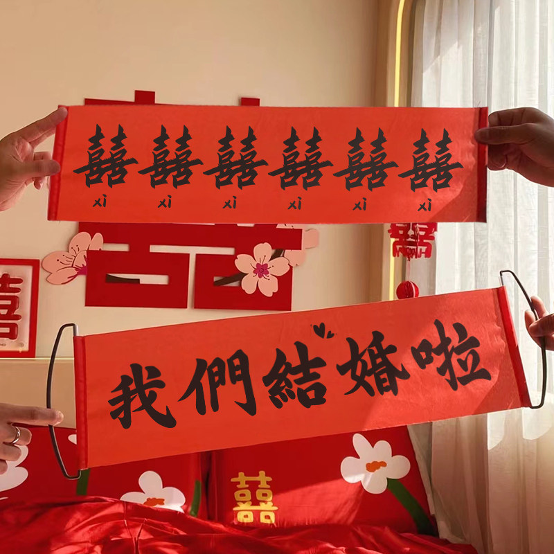 结婚新娘晨袍拍照道具大全领证手拉旗婚礼接亲游戏横幅堵门条幅